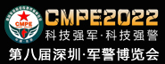 2022第八屆中國（深圳）國際軍警反恐應急裝備博覽會