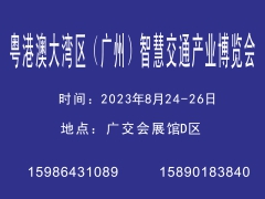 粵港澳大灣區（廣州）智慧交通產業博覽會