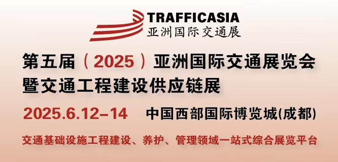 第五屆第五屆（2025）亞洲國際交通展覽會 暨交通工程建設供應鏈展 暨交通工程建設供應鏈展